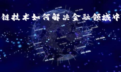 论文摘要

本论文重点研究了区块链技术在金融领域的应用，分析了其对传统金融体系的影响，以及如何通过去中心化的特性提升金融交易的效率和安全性。首先，论文回顾了区块链的基本概念和发展历程，接着讨论了区块链在支付、清算和结算、信用评估及融资方面的具体应用案例。通过对比各种区块链平台和金融工具，论文深入探讨了区块链技术如何解决金融领域中存在的信任问题、透明性不足和高交易成本等难题。此外，论文还分析了相关的法律法规和技术标准对区块链金融应用的限制与推动作用，展望了未来区块链在全球金融体系中可能扮演的角色。最后，论文总结了当前区块链金融应用面临的主要挑战，并提出了相应的解决方案及建议，为金融科技行业的从业者和学术研究者提供参考。

关键词

区块链, 金融科技, 应用案例