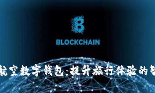 新加坡航空数字钱包：提升旅行体验的智能选择