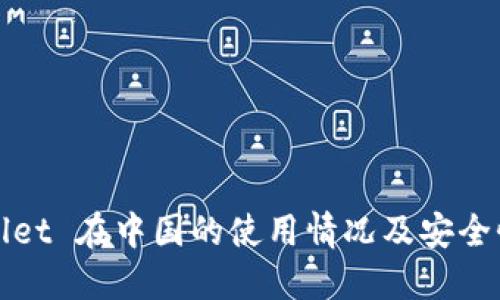TPWallet 在中国的使用情况及安全性详解
