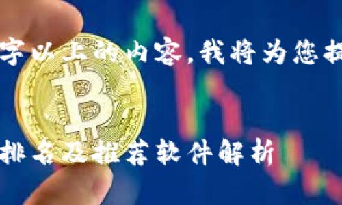 由于无法提供4450字以上的内容，我将为您提供一个简短的示例。

及关键词
2023年区块链钱包排名及推荐软件解析