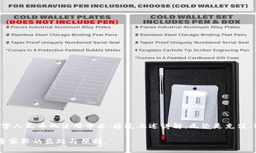 数字人民币钱包：如何利用微信公众号轻松管理你的数字资产

关键词：数字人民币, 钱包, 微信公众号

内容：

引言
随着科技的发展，特别是数字货币的兴起，许多国家开始探索数字货币的发行和使用。中国在这方面走在了前列，推出了数字人民币（e-CNY）。作为一种法定数字货币，数字人民币旨在提高支付的便捷性与安全性。本文将深入探讨如何通过微信公众号管理你的数字人民币钱包，从而实现更加高效的数字资产管理。

数字人民币的背景
数字人民币是由中国人民银行发行的一种国家法定数字货币。它与纸钞的地位相同，具有法偿性，用户可以在日常交易中使用数字人民币进行支付。数字人民币的推出可以帮助中国推动经济数字化转型，提高金融体系的效率，并增强货币政策的有效性。

什么是数字人民币钱包？
数字人民币钱包是存储和管理数字人民币的工具。用户可以通过这个钱包进行充值、转账、消费和查看交易记录。数字人民币钱包的安全性高，交易便捷，广受用户欢迎。通过不同的应用程序和平台，包括微信公众号，用户可以方便地进行所有与数字人民币相关的操作。

如何通过微信公众号管理数字人民币钱包？
通过微信公众号管理数字人民币钱包，无需下载额外的应用，用户只需关注指定的公众号即可。一般流程如下：
ul
    li第一步：打开微信，搜索并关注指定的数字人民币相关公众号。/li
    li第二步：进入公众号后，根据提示完成实名认证并绑定自己的银行账户。/li
    li第三步：通过公众号界面可以实现钱包的充值、消费和转账。/li
/ul
这种一站式服务减少了用户的操作步骤，提高了数字人民币的使用效率。

数字人民币钱包的优势
数字人民币钱包与传统的支付方式相比，具有多个优势：
ul
    li高效便捷：用户可以随时随地进行支付，不受时间限制。/li
    li安全性高：数字人民币的钱包采用多重加密技术，保障用户的资产安全。/li
    li匿名性：用户在进行小额交易时，无需提供个人信息，保护隐私。/li
    li不需要银行账户：用户可以通过数字人民币钱包直接进行交易，无需传统银行账户。/li
/ul

常见问题解答

问题一：数字人民币钱包如何进行充值？
数字人民币钱包充值步骤如下：
ol
    li打开微信公众号，进入数字人民币钱包功能。/li
    li选择“充值”选项，输入金额。/li
    li按照提示，选择充值方式（如银行卡、现金等），并完成相关操作。/li
    li充值成功后，余额将显示在钱包中。/li
/ol
需要注意的是，不同银行或平台的充值方式可能有所不同，用户应根据实际情况进行操作。

问题二：如何进行数字人民币的转账？
进行数字人民币转账非常简单，以下是具体步骤：
ol
    li在公众号中选择“转账”功能。/li
    li输入收款方的数字人民币钱包地址或选择好友。/li
    li输入转账金额，并可选择添加备注。/li
    li确认交易信息后，输入密码或进行身份验证，完成转账。/li
/ol
转账操作实时到账，非常方便快捷。

问题三：如果丢失了数字人民币钱包怎么办？
如果用户遗失了数字人民币钱包，首先应立即进行账户冻结，以保护个人资产。步骤如下：
ol
    li立即拨打客服电话，报告丢失并申请账号冻结。/li
    li进行实名认证，以核实身份。/li
    li客服会协助进行后续的找回或资金转移处理。/li
    li用户应定期更改密码，确保账号安全。/li
/ol
因此，用户在使用数字人民币钱包时，应保持警惕，定期检查自己的交易记录，以防止潜在的风险。

问题四：数字人民币在购物时有哪些优惠活动？
数字人民币在使用过程中，常常会推出多种优惠活动。例如：商家可能提供折扣、满减活动，或者是线上线下的联合促销活动。具体参与方式如下：
ol
    li关注相关商家的微信公众号，获取最新的活动信息。/li
    li在购物时，选择数字人民币支付方式，系统会自动应用相关优惠。/li
    li注意优惠活动的有效期，以免错过。/li
/ol
另外，由于国家对于数字人民币的推广，许多地方政府也会联合商家给予额外的补贴与优惠，使用户在使用数字人民币时享受到更多实惠。

问题五：如何保障数字人民币钱包的安全性？
保障数字人民币钱包安全的措施主要包括：
ol
    li设置强密码：定期更改密码，并使用复杂的密码组合，增加安全性。/li
    li启用两步验证：如果该功能可用，务必启用以增加层次安全。/li
    li警惕可疑信息：如接到陌生信息索要个人信息时，应保持警惕，避免泄露。/li
    li定期检查账户动态：定期检查交易记录，若发现异常及时处理。/li
/ol
通过这些措施，用户可以有效降低潜在风险，提升数字人民币钱包的安全性。

结论
数字人民币作为一种新兴的支付方式，通过微信公众号进行管理，既方便又快捷。随着国家对数字货币的推动，相信未来会有更多用户参与到数字人民币的使用中来。通过上述讲解，无论是充值、转账，还是保障安全，用户都可以轻松管理自己的数字资产。希望这篇文章能够帮助你更好地了解和使用数字人民币钱包，让你的生活更加便利。

在数字货币这个新兴领域中，用户的参与和理解将直接影响市场的推进与发展。随着对数字人民币的进一步推广与普及，期待能为用户带来更多实际的益处与便利。