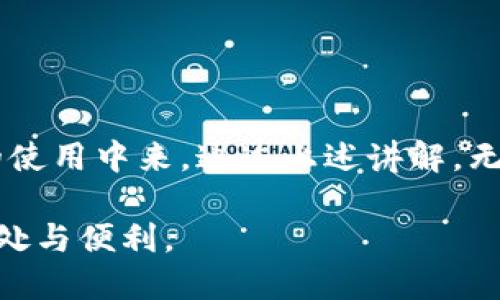 数字人民币钱包：如何利用微信公众号轻松管理你的数字资产

关键词：数字人民币, 钱包, 微信公众号

内容：

引言
随着科技的发展，特别是数字货币的兴起，许多国家开始探索数字货币的发行和使用。中国在这方面走在了前列，推出了数字人民币（e-CNY）。作为一种法定数字货币，数字人民币旨在提高支付的便捷性与安全性。本文将深入探讨如何通过微信公众号管理你的数字人民币钱包，从而实现更加高效的数字资产管理。

数字人民币的背景
数字人民币是由中国人民银行发行的一种国家法定数字货币。它与纸钞的地位相同，具有法偿性，用户可以在日常交易中使用数字人民币进行支付。数字人民币的推出可以帮助中国推动经济数字化转型，提高金融体系的效率，并增强货币政策的有效性。

什么是数字人民币钱包？
数字人民币钱包是存储和管理数字人民币的工具。用户可以通过这个钱包进行充值、转账、消费和查看交易记录。数字人民币钱包的安全性高，交易便捷，广受用户欢迎。通过不同的应用程序和平台，包括微信公众号，用户可以方便地进行所有与数字人民币相关的操作。

如何通过微信公众号管理数字人民币钱包？
通过微信公众号管理数字人民币钱包，无需下载额外的应用，用户只需关注指定的公众号即可。一般流程如下：
ul
    li第一步：打开微信，搜索并关注指定的数字人民币相关公众号。/li
    li第二步：进入公众号后，根据提示完成实名认证并绑定自己的银行账户。/li
    li第三步：通过公众号界面可以实现钱包的充值、消费和转账。/li
/ul
这种一站式服务减少了用户的操作步骤，提高了数字人民币的使用效率。

数字人民币钱包的优势
数字人民币钱包与传统的支付方式相比，具有多个优势：
ul
    li高效便捷：用户可以随时随地进行支付，不受时间限制。/li
    li安全性高：数字人民币的钱包采用多重加密技术，保障用户的资产安全。/li
    li匿名性：用户在进行小额交易时，无需提供个人信息，保护隐私。/li
    li不需要银行账户：用户可以通过数字人民币钱包直接进行交易，无需传统银行账户。/li
/ul

常见问题解答

问题一：数字人民币钱包如何进行充值？
数字人民币钱包充值步骤如下：
ol
    li打开微信公众号，进入数字人民币钱包功能。/li
    li选择“充值”选项，输入金额。/li
    li按照提示，选择充值方式（如银行卡、现金等），并完成相关操作。/li
    li充值成功后，余额将显示在钱包中。/li
/ol
需要注意的是，不同银行或平台的充值方式可能有所不同，用户应根据实际情况进行操作。

问题二：如何进行数字人民币的转账？
进行数字人民币转账非常简单，以下是具体步骤：
ol
    li在公众号中选择“转账”功能。/li
    li输入收款方的数字人民币钱包地址或选择好友。/li
    li输入转账金额，并可选择添加备注。/li
    li确认交易信息后，输入密码或进行身份验证，完成转账。/li
/ol
转账操作实时到账，非常方便快捷。

问题三：如果丢失了数字人民币钱包怎么办？
如果用户遗失了数字人民币钱包，首先应立即进行账户冻结，以保护个人资产。步骤如下：
ol
    li立即拨打客服电话，报告丢失并申请账号冻结。/li
    li进行实名认证，以核实身份。/li
    li客服会协助进行后续的找回或资金转移处理。/li
    li用户应定期更改密码，确保账号安全。/li
/ol
因此，用户在使用数字人民币钱包时，应保持警惕，定期检查自己的交易记录，以防止潜在的风险。

问题四：数字人民币在购物时有哪些优惠活动？
数字人民币在使用过程中，常常会推出多种优惠活动。例如：商家可能提供折扣、满减活动，或者是线上线下的联合促销活动。具体参与方式如下：
ol
    li关注相关商家的微信公众号，获取最新的活动信息。/li
    li在购物时，选择数字人民币支付方式，系统会自动应用相关优惠。/li
    li注意优惠活动的有效期，以免错过。/li
/ol
另外，由于国家对于数字人民币的推广，许多地方政府也会联合商家给予额外的补贴与优惠，使用户在使用数字人民币时享受到更多实惠。

问题五：如何保障数字人民币钱包的安全性？
保障数字人民币钱包安全的措施主要包括：
ol
    li设置强密码：定期更改密码，并使用复杂的密码组合，增加安全性。/li
    li启用两步验证：如果该功能可用，务必启用以增加层次安全。/li
    li警惕可疑信息：如接到陌生信息索要个人信息时，应保持警惕，避免泄露。/li
    li定期检查账户动态：定期检查交易记录，若发现异常及时处理。/li
/ol
通过这些措施，用户可以有效降低潜在风险，提升数字人民币钱包的安全性。

结论
数字人民币作为一种新兴的支付方式，通过微信公众号进行管理，既方便又快捷。随着国家对数字货币的推动，相信未来会有更多用户参与到数字人民币的使用中来。通过上述讲解，无论是充值、转账，还是保障安全，用户都可以轻松管理自己的数字资产。希望这篇文章能够帮助你更好地了解和使用数字人民币钱包，让你的生活更加便利。

在数字货币这个新兴领域中，用户的参与和理解将直接影响市场的推进与发展。随着对数字人民币的进一步推广与普及，期待能为用户带来更多实际的益处与便利。