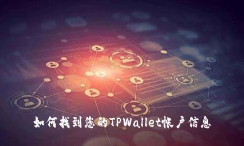 如何找到您的TPWallet帐户信息