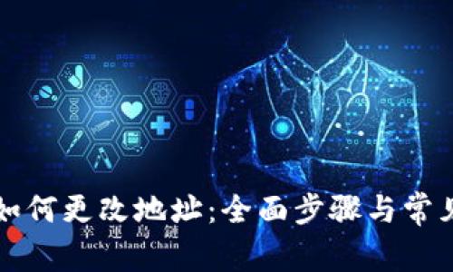 tpwallet如何更改地址：全面步骤与常见问题解析
