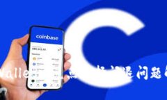 苹果TPWallet闪兑点选择闪退