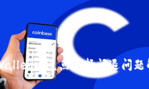 苹果TPWallet闪兑点选择闪退问题解决指南