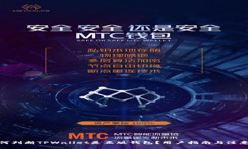 : 如何判断TPWallet是正版钱包？用户指南与注意事项