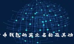 加密货币钱包的英文名称
