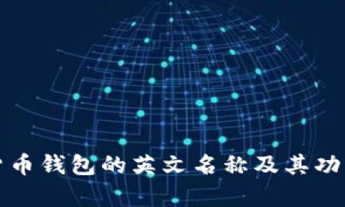 加密货币钱包的英文名称及其功能解析