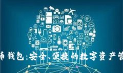 : MCN数字币钱包：安全、便