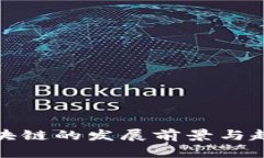 金融区块链的发展前景与