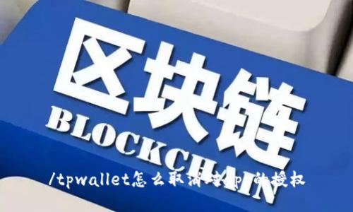 /tpwallet怎么取消对app的授权