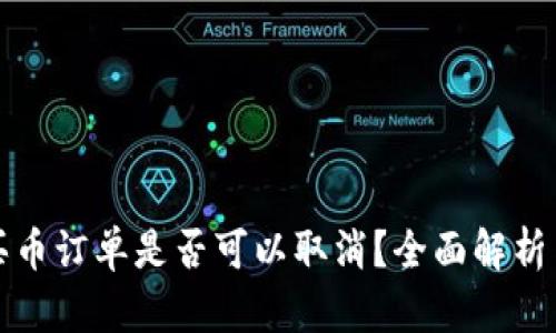 tpwallet买币订单是否可以取消？全面解析与操作指南