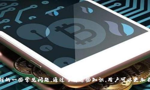如何在TPWallet中使用ETH进行币种交换？

关键词：TPWallet, ETH, 币种交换/guanjianci

---

引言

随着区块链技术的不断发展，数字货币交易和管理也变得越来越简单。TPWallet是一款支持多种数字资产的钱包应用，它不仅可以存储和管理多种加密货币，还具备便捷的币种交换功能。通过TPWallet，用户能够轻松地使用以太坊（ETH）交换其他加密货币。本文将详细介绍如何在TPWallet中使用ETH进行币种交换，帮助用户更流畅地享受数字货币的交易乐趣。

一、TPWallet简介

TPWallet是一款高效、功能丰富的数字货币钱包，支持包括但不限于以太坊及其代币、比特币等多种主流加密货币。用户可以在TPWallet中轻松进行资产管理、交易记录查看、币种交换等操作。TPWallet的界面友好且操作简单，非常适合新手用户使用。此外，TPWallet支持多语言版本，使得全球用户都能轻松上手。

二、准备工作

在使用TPWallet进行币种交换之前，用户需要完成以下几步准备工作：

h42.1 注册并下载TPWallet/h4
首先，用户需要在官方网站或主流应用商店下载并安装TPWallet。在安装完成后，用户需要注册一个新账户，或者导入已有的钱包。注册过程中，用户需要设置一个强密码，并备份好助记词以防丢失。

h42.2 充值以太坊/h4
用户需要在自己的TPWallet账户中充值ETH，以便进行后续的币种交换。用户可以通过其他平台（如交易所）将ETH转入到TPWallet中。转账时，用户需注意ETH的转账网络费用，以确保交易的顺利进行。

三、在TPWallet中进行币种交换的步骤

完成以上准备工作后，用户可以按照以下步骤在TPWallet中使用ETH进行币种交换：

h43.1 打开TPWallet/h4
首先，用户需要打开已安装的TPWallet应用，并登录自己的账户。如果是新用户，按照提示输入助记词或账号密码进行登录。

h43.2 进入“兑换”页面/h4
登录后，在主界面中找到“兑换”或“Swap”功能，点击进入。在“兑换”页面中，用户可以看到可交易的各种币种列表。

h43.3 选择交易币种/h4
在“兑换”页面，用户需要选择想要交换的币种。在“From”（来源）栏中选择ETH作为支付的币种，在“To”栏中选择想要交换的目标币种。此时，用户还可以看到当前的汇率和预计获得的目标币种数量。

h43.4 输入兑换数量/h4
用户在选择完币种后，需要输入想要兑换的ETH数量。TPWallet会根据当前的汇率自动计算出用户将获得的目标币种数量。如果用户对汇率和数量感到满意，可以继续下一步。

h43.5 确认交易/h4
在确认页面，用户可以看到交易的所有信息，包括支付的ETH数量、预计获得的目标币种数量及交易费用等。确保所有信息无误后，点击“确认兑换”按钮，TPWallet将开始处理交易。

h43.6 完成兑换/h4
待交易处理完成后，用户将会收到一条交易成功的通知，所兑换的币种将会出现在用户的TPWallet资产列表中。用户可以随时查看交易记录和余额情况。

四、TPWallet币种交换的特点

在TPWallet中进行币种交换，用户能够享受到以下几大优势：

h44.1 方便快捷/h4
TPWallet提供的一键兑换功能，用户在进行交易时仅需几步操作，无需复杂的流程，大大提高了操作的便捷性。同时，该平台支持多种币种的随时兑换，让用户能够根据市场动态灵活调整资产配置。

h44.2 安全性高/h4
TPWallet采用多重加密技术，对用户的私钥和数据进行了严格的保护，确保资产的安全性。此外，TPWallet不接收用户的私钥，用户的资金始终掌握在自己手中，降低了损失风险。

h44.3 实时汇率更新/h4
TPWallet的汇率数据由实时市场数据支持，能够帮助用户做出更好的交易决策。用户在进行币种交换时，能够根据最新的市场行情决定最佳交易时机，获取最大收益。

五、常见问题解答

h41. 如何找回丢失的TPWallet账户？/h4
如果用户丢失了TPWallet账户的密码或助记词，可以尝试以下方法找回：
ul
  li使用注册时的邮箱或手机号码进行密码重置，若是忘记了助记词，则无法找回账户。/li
  li用户在注册时需确保备份助记词，因其是找回账户的唯一方式。/li
  li建议用户使用长密码和多重备份来保护数字资产。/li
/ul

h42. 为什么交易时出现手续费？/h4
交易手续费一般是因为在执行加密货币交换时，需要通过区块链网络确认交易。手续费的高低取决于网络拥堵情况和所选择的币种。
ul
  li手续费的构成包括了矿工费和平台服务费。/li
  li用户可在TPWallet中查看交易费用的相关说明。/li
  li建议用户在低峰期进行交易，以节省手续费。/li
/ul

h43. 在TPWallet中有哪些可交换的币种？/h4
TPWallet支持多种主流及小众加密货币的交易，常见的币种包括ETH、BTC、USDT、LTC等。具体支持的币种会随着市场及发行方的更新而变化，用户可以在TPWallet的界面中查看当前的支持币种列表。
ul
  li增加新币种的原因通常是为了满足用户需求或市场趋势。/li
  li用户可以在社交媒体或TPWallet的官网关注相关信息，获取更多关于新增币种的信息。/li
/ul

h44. 如何保护我的TPWallet资产安全？/h4
保护TPWallet中资产的安全至关重要，用户可以采取以下措施：
ul
  li定期更新密码，使用复杂且强大的密码保护账户。/li
  li妥善保管助记词，不轻易分享，以防止丢失和盗窃。/li
  li定期关注TPWallet的安全公告及更新，确保使用最新版本的应用。/li
/ul

h45. 如果交易失败怎么办？/h4
在TPWallet中，如果用户遇到交易失败的情况，可采取以下措施：
ul
  li检查网络连接是否稳定，因为网络不畅会导致交易失败。/li
  li查看交易详情，确认是否因余额不足或选择的币种不支持而导致失败。/li
  li如有必要，可以尝试重新发起交易，或者联系客服寻求帮助。/li
/ul

总结

TPWallet为用户提供了安全便捷的数字货币管理和交换平台。本文详细介绍了如何在TPWallet中使用ETH进行币种交换的流程，以及在此过程中可能遇到的一些常见问题。通过了解这些知识，用户可以更加自信地进行数字资产的操作和管理，享受区块链带来的便捷与乐趣。 

