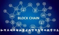 如何正确理解和查看数字