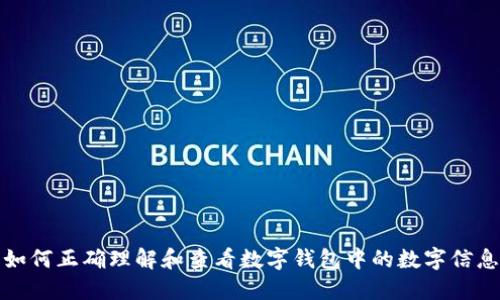如何正确理解和查看数字钱包中的数字信息