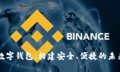 央行红利数字钱包：构建