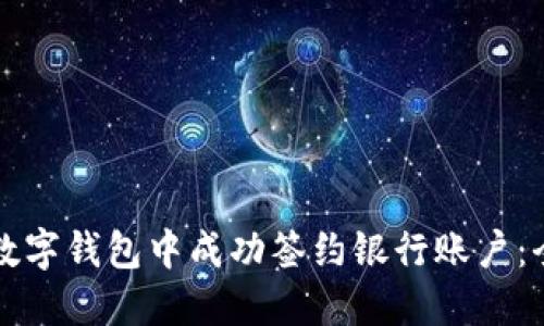如何在数字钱包中成功签约银行账户：全面指南