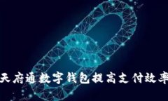 如何利用天府通数字钱包