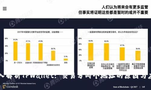 深入解析TPWallet: 交易分两个地址的原因与应用