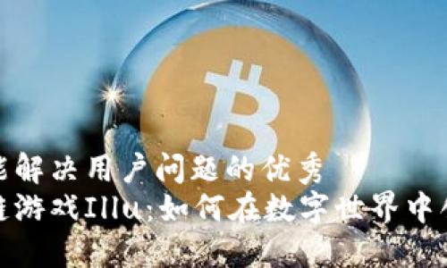 思考一个能解决用户问题的优秀
探索区块链游戏Illu：如何在数字世界中创造并盈利