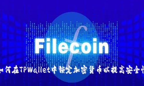 如何在TPWallet中锁定加密货币以提高安全性