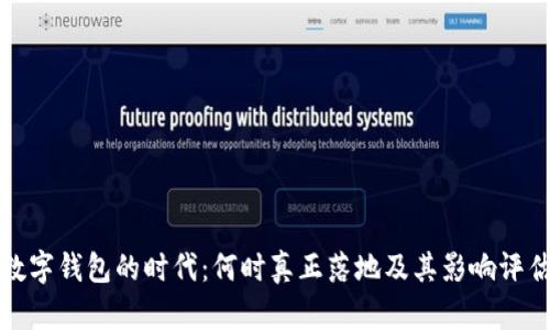 数字钱包的时代：何时真正落地及其影响评估