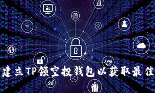 如何建立TP领空投钱包以获取最佳收益