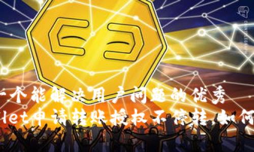 思考一个能解决用户问题的优秀
tpwallet申请转账授权不停转，如何解决？