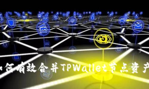 如何有效合并TPWallet节点资产？