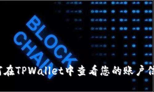 如何在TPWallet中查看您的账户信息？