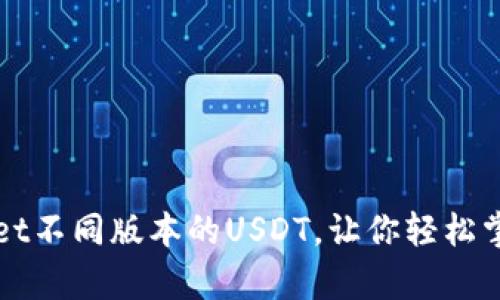 全面解析TPWallet不同版本的USDT，让你轻松掌握数字资产管理