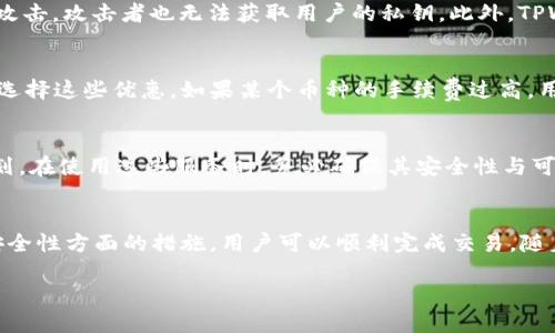 如何将TPWallet中的币安全转移到交易所？

关键词：TPWallet, 交易所, 数字货币/guanjianci

根据您的要求，以下是对如何将TPWallet中的币提到交易所的详细介绍，特别是在涉及数字货币时的安全性和步骤。

引言
随着区块链技术的迅猛发展，数字货币的使用越来越广泛。TPWallet作为一款流行的数字货币钱包，支持多种加密货币的存储与管理。对于希望将资金转移到交易所以进行买卖用户来说，相关的步骤和注意事项至关重要。本文将详细介绍如何将TPWallet中的币提到交易所，包括安全性和步骤，同时解答一些常见问题。

第一部分：理解TPWallet及其功能
TPWallet（Trustworthy Peripheral Wallet）是一种去中心化的钱包，用户可以在不依赖中央平台的情况下管理他们的数字资产。它通常具备以下几个功能：
ul
    li多币种支持：TPWallet支持包括ETH、BTC、USDT等多种主流币种。/li
    li安全性：TPWallet采用了私钥本地存储，加密技术确保用户的资产安全。/li
    li便捷性：用户可以轻松发送、接收和管理自己的数字货币。/li
/ul
为有效地将币提到交易所，用户需要首先理解TPWallet的基本操作和界面。

第二部分：选择合适的交易所
在将TPWallet中的币提到交易所之前，您需要选择一个合适的交易所。以下是一些选择标准：
ul
    li安全性：选择具有良好声誉和强大安全措施的交易所，如双重验证。/li
    li交易对：确保交易所支持您想要交易的币种。/li
    li手续费：不同交易所的手续费可能大相径庭，重要的是选择一个费用合理的平台。/li
    li用户体验：良好的界面和客户服务会让整个交易过程更为顺畅。/li
/ul

第三部分：从TPWallet提币到交易所的步骤
完成交易所的选择后，您可以跟随以下步骤将TPWallet中的币转移到交易所：

h4步骤1：打开TPWallet/h4
启动TPWallet，并登录您的账户。确保您能够访问您的钱包，并且币种的余额显示正确。

h4步骤2：获取交易所的充值地址/h4
在您选择的交易所中，找到您要存入的币种的充值页面。在这里，交易所会提供一个唯一的地址，您将需要这个地址来进行后续的转账。

h4步骤3：发起提币请求/h4
返回TPWallet，点击‘发送’或者‘提币’按钮。输入您在交易所获得的地址，并根据需要填入交易数量。请确保地址输入正确，因为区块链交易是不可逆的。

h4步骤4：确认交易/h4
检查您输入的所有信息，包括地址和金额，确保无误后确认交易。TPWallet可能会要求您输入密码或进行其他安全确认。

h4步骤5：等待确认/h4
提币请求发出后，您需要耐心等待区块链网络的确认。一般情况下，交易所会很快收到您的资金。您可以在交易所的账户中查看资金是否到账。

第四部分：安全性考虑
在加密货币转账过程中，安全性非常重要。以下是一些建议，帮助您保障交易安全：
ul
    li小额测试：在转移一大笔资金之前，先进行小额测试，确保资金能安全到达。/li
    li确认地址：永远检查转账地址的准确性。错误的地址会导致资金丢失。/li
    li私钥保护：确保您的TPWallet私钥不被泄露，并定期更换密码。/li
/ul

第五部分：常见问题解答
以下是与将TPWallet中的币提到交易所相关的常见问题及详细解答：

h4问题1：如果我要转移的币在交易所不支持该币种，怎么办？/h4
如果您发现所选交易所不支持您所持有的币种，您可以采取以下步骤：首先，寻找支持您币种的其他交易所，或者考虑通过中间币转移。中间币是指广泛支持的币种，如USDT或BTC。您可以先将币转移至支持的交易所，换成中间币后，然后再提取至目标交易所。确保在选择中间交易所有良好的流动性和声誉。

h4问题2：如果提币操作后资金未到账，应该怎么办？/h4
资金未到账时，首先要检查交易状态。大部分交易所会显示提币的交易历史，您可以查看您的提币是否在区块链上产生了确认。如果显示未确认，有可能是网络拥堵所导致。您可以联系交易所客服，提供交易ID来询问具体进度。同时，确保所填地址和交易量没有错误。

h4问题3：TPWallet的钱包安全性如何？有什么保护措施？/h4
TPWallet的安全性相对较高，采用了多重加密技术来保护用户资金和个人数据。私钥仅在本地储存，意味着即使TPWallet的服务器遭到攻击，攻击者也无法获取用户的私钥。此外，TPWallet还支持生物识别和两步验证等安全措施，防止未授权访问。用户也应注意保持软件的最新状态，以防漏洞利用。

h4问题4：如何减少提币交易的手续费？/h4
提币手续费通常由网络拥堵程度决定，用户可以选择在网络空闲时段进行转账。此外，一些交易所和钱包提供低手续费的选项，用户可以选择这些优惠。如果某个币种的手续费过高，用户还可以考虑换取手续费更低的币种进行提现。在交易所的提现时也要关注手续费的变化，以降低成本。

h4问题5：能否使用TPWallet进行定期提币？/h4
TPWallet本身并不提供定期提币的自动化功能，用户需要手动发起提币操作。然而，一些第三方服务平台可能允许您设置定期的提币计划。在使用这些服务时，务必确保其安全性与可信度。如果想避免频繁手动操作，可以考虑设置一些提醒或定时任务来协助管理。

结论
将TPWallet中的加密货币安全地提到交易所涉及多个步骤和需要注意的事项。通过识别合适的交易所、遵循详细的提币步骤以及考虑安全性方面的措施，用户可以顺利完成交易。随着对数字资产的认知提升，使用TPWallet进行资金管理将变得更加高效和安全。

以上是关于如何将TPWallet中的币提到交易所的详尽介绍，包括可能出现的常见问题。
