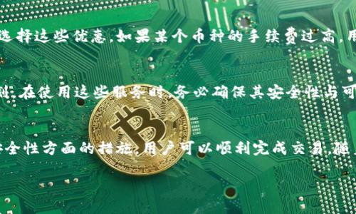 如何将TPWallet中的币安全转移到交易所？

关键词：TPWallet, 交易所, 数字货币/guanjianci

根据您的要求，以下是对如何将TPWallet中的币提到交易所的详细介绍，特别是在涉及数字货币时的安全性和步骤。

引言
随着区块链技术的迅猛发展，数字货币的使用越来越广泛。TPWallet作为一款流行的数字货币钱包，支持多种加密货币的存储与管理。对于希望将资金转移到交易所以进行买卖用户来说，相关的步骤和注意事项至关重要。本文将详细介绍如何将TPWallet中的币提到交易所，包括安全性和步骤，同时解答一些常见问题。

第一部分：理解TPWallet及其功能
TPWallet（Trustworthy Peripheral Wallet）是一种去中心化的钱包，用户可以在不依赖中央平台的情况下管理他们的数字资产。它通常具备以下几个功能：
ul
    li多币种支持：TPWallet支持包括ETH、BTC、USDT等多种主流币种。/li
    li安全性：TPWallet采用了私钥本地存储，加密技术确保用户的资产安全。/li
    li便捷性：用户可以轻松发送、接收和管理自己的数字货币。/li
/ul
为有效地将币提到交易所，用户需要首先理解TPWallet的基本操作和界面。

第二部分：选择合适的交易所
在将TPWallet中的币提到交易所之前，您需要选择一个合适的交易所。以下是一些选择标准：
ul
    li安全性：选择具有良好声誉和强大安全措施的交易所，如双重验证。/li
    li交易对：确保交易所支持您想要交易的币种。/li
    li手续费：不同交易所的手续费可能大相径庭，重要的是选择一个费用合理的平台。/li
    li用户体验：良好的界面和客户服务会让整个交易过程更为顺畅。/li
/ul

第三部分：从TPWallet提币到交易所的步骤
完成交易所的选择后，您可以跟随以下步骤将TPWallet中的币转移到交易所：

h4步骤1：打开TPWallet/h4
启动TPWallet，并登录您的账户。确保您能够访问您的钱包，并且币种的余额显示正确。

h4步骤2：获取交易所的充值地址/h4
在您选择的交易所中，找到您要存入的币种的充值页面。在这里，交易所会提供一个唯一的地址，您将需要这个地址来进行后续的转账。

h4步骤3：发起提币请求/h4
返回TPWallet，点击‘发送’或者‘提币’按钮。输入您在交易所获得的地址，并根据需要填入交易数量。请确保地址输入正确，因为区块链交易是不可逆的。

h4步骤4：确认交易/h4
检查您输入的所有信息，包括地址和金额，确保无误后确认交易。TPWallet可能会要求您输入密码或进行其他安全确认。

h4步骤5：等待确认/h4
提币请求发出后，您需要耐心等待区块链网络的确认。一般情况下，交易所会很快收到您的资金。您可以在交易所的账户中查看资金是否到账。

第四部分：安全性考虑
在加密货币转账过程中，安全性非常重要。以下是一些建议，帮助您保障交易安全：
ul
    li小额测试：在转移一大笔资金之前，先进行小额测试，确保资金能安全到达。/li
    li确认地址：永远检查转账地址的准确性。错误的地址会导致资金丢失。/li
    li私钥保护：确保您的TPWallet私钥不被泄露，并定期更换密码。/li
/ul

第五部分：常见问题解答
以下是与将TPWallet中的币提到交易所相关的常见问题及详细解答：

h4问题1：如果我要转移的币在交易所不支持该币种，怎么办？/h4
如果您发现所选交易所不支持您所持有的币种，您可以采取以下步骤：首先，寻找支持您币种的其他交易所，或者考虑通过中间币转移。中间币是指广泛支持的币种，如USDT或BTC。您可以先将币转移至支持的交易所，换成中间币后，然后再提取至目标交易所。确保在选择中间交易所有良好的流动性和声誉。

h4问题2：如果提币操作后资金未到账，应该怎么办？/h4
资金未到账时，首先要检查交易状态。大部分交易所会显示提币的交易历史，您可以查看您的提币是否在区块链上产生了确认。如果显示未确认，有可能是网络拥堵所导致。您可以联系交易所客服，提供交易ID来询问具体进度。同时，确保所填地址和交易量没有错误。

h4问题3：TPWallet的钱包安全性如何？有什么保护措施？/h4
TPWallet的安全性相对较高，采用了多重加密技术来保护用户资金和个人数据。私钥仅在本地储存，意味着即使TPWallet的服务器遭到攻击，攻击者也无法获取用户的私钥。此外，TPWallet还支持生物识别和两步验证等安全措施，防止未授权访问。用户也应注意保持软件的最新状态，以防漏洞利用。

h4问题4：如何减少提币交易的手续费？/h4
提币手续费通常由网络拥堵程度决定，用户可以选择在网络空闲时段进行转账。此外，一些交易所和钱包提供低手续费的选项，用户可以选择这些优惠。如果某个币种的手续费过高，用户还可以考虑换取手续费更低的币种进行提现。在交易所的提现时也要关注手续费的变化，以降低成本。

h4问题5：能否使用TPWallet进行定期提币？/h4
TPWallet本身并不提供定期提币的自动化功能，用户需要手动发起提币操作。然而，一些第三方服务平台可能允许您设置定期的提币计划。在使用这些服务时，务必确保其安全性与可信度。如果想避免频繁手动操作，可以考虑设置一些提醒或定时任务来协助管理。

结论
将TPWallet中的加密货币安全地提到交易所涉及多个步骤和需要注意的事项。通过识别合适的交易所、遵循详细的提币步骤以及考虑安全性方面的措施，用户可以顺利完成交易。随着对数字资产的认知提升，使用TPWallet进行资金管理将变得更加高效和安全。

以上是关于如何将TPWallet中的币提到交易所的详尽介绍，包括可能出现的常见问题。
