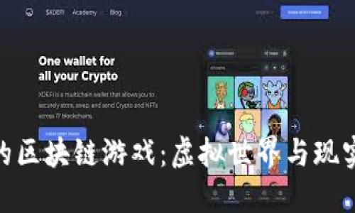 探索可转币的区块链游戏：虚拟世界与现实价值的结合