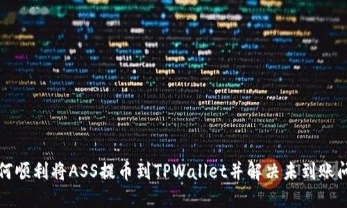 如何顺利将ASS提币到TPWallet并解决未到账问题