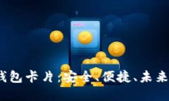  数字人民币钱包卡片：安