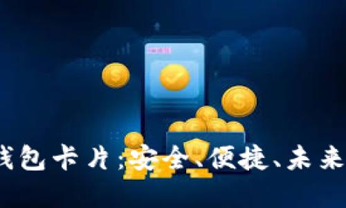  数字人民币钱包卡片：安全、便捷、未来支付的新选择