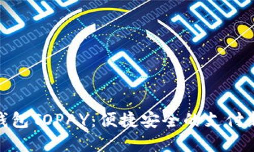 数字钱包TOPAY：便捷安全的支付新选择