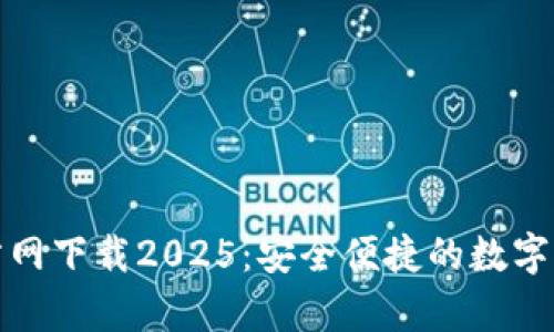 tpwallet官方网下载2025：安全便捷的数字钱包解决方案