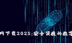 tpwallet官方网下载2025：安