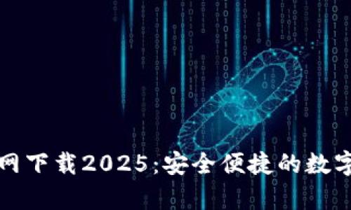 tpwallet官方网下载2025：安全便捷的数字钱包解决方案