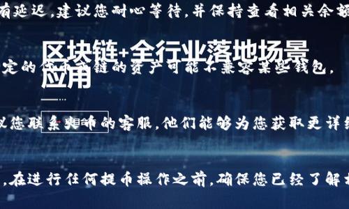 niaoti火币交易所怎么提币到tpwallet？详细步骤解析/niaoti
火币交易所, 提币, tpwallet/guanjianci

引言
随着区块链和数字货币的迅速发展，越来越多的人们开始接触并参与这项新兴领域。在众多的交易平台中，火币交易所凭借其良好的声誉和丰富的交易产品受到了广泛的欢迎。同时，TPWallet作为一种综合性钱包，不仅支持多种虚拟货币的存储和管理，还可以实现代币的安全转出与接收。本指南旨在详细解读如何将您在火币交易所获取的数字货币安全地提币到TPWallet中。

一、什么是火币交易所和TPWallet？
火币交易所是全球领先的数字货币交易平台之一，用户可以在这里进行各种数字货币的交易，包括比特币、以太坊等。同时，火币还提供了充足的市场数据分析工具，方便用户进行交易决策。

TPWallet是一款多功能 钱包，支持多种主流的数字货币资产。它的设计目标是为用户提供安全、便捷的资产管理服务。用户可以通过TPWallet进行数字货币的存储、转账和兑付。TPWallet的用户界面友好，适合新手和资深用户使用。

二、提币前的准备工作
1. 创建TPWallet账户
如果您还没有TPWallet账户，首先您需要在TPWallet官网或应用商店下载并安装应用。接着，按照提示进行注册，确保您设置了一个强密码并妥善保管您的助记词。助记词是恢复账户的重要信息，务必妥善保存，切勿与他人分享。

2. 完成火币账户的实名认证
为了执行提币操作，您需要确保您的火币账户已完成实名认证。这不仅保护您账户的安全，还符合法律合规要求。在火币的设置中，找到“实名认证”选项，并按照提示提交所需信息。

3. 准备提币的代币地址
在TPWallet中找到您希望接收的数字货币代币地址。请务必确认地址的正确性，任何错误都可能导致资金的损失。您可以在TPWallet的界面中找到“接收”选项，选择要接收的代币并复制其地址。

三、在火币交易所进行提币操作
1. 登录火币账户
首先，访问火币交易所，使用您的账户凭证登录。如果您有启用双重验证，请完成相关验证过程。

2. 找到提币选项
在火币的首页上，寻找“资产”或“钱包”标签，通常在您的想要提币的数字货币旁边会有一个“提币”按钮。点击之后，您将被引导到提币界面。

3. 填入相关信息
在提币页面，您需要填写详细的信息，包括提币的代币种类、提币数量以及接收地址。在接收地址栏中，粘贴您刚刚从TPWallet复制的地址。务必仔细检查，以确保没有错误。

4. 确认提币请求
在检查无误后，提交您的提币请求。火币可能会要求您进行额外的安全验证，比如短信验证码或邮箱验证。完成相关流程后，等待提币的处理。

5. 查看提币状态
您可以在火币的“资产记录”中查看提币的状态，一般情况下，提币处理时间不会超过几个小时。如果您长时间未收到提币，请及时联系火币的客服。

四、常见问题解答
1. 提币需要手续费吗？
是的，火币交易所实施提币时会收取一定的手续费。该费用通常与所提取的代币种类及网络状况有关。您可以在火币的提币页面查看具体的手续费信息。请确保您已经计算好手续费后的余额，以免提币失败。

2. 提币丢失怎么办？
在数字货币转账中，最常见的风险就是地址错误。为了减少丢失的可能性，请确保复制地址时没有出错。如果您的资金已经转出，但未能到账，您可以先通过区块链浏览器查看交易状态。如果交易已经成功打包到链上，那资金就无法退回。您可以尝试联系TPWallet的客服，他们会提供额外帮助。

3. 提币的到账时间是多长？
提币到账时间受到多个因素影响，包括网络拥堵情况以及您的提币请求被处理的速度。通常，火币的提币处理时间在几分钟到几个小时之间。但在网络繁忙时，可能会有延迟。建议您耐心等待，并保持查看相关余额。

4. 可以提币到非TPWallet的钱包吗？
是的，您可以将数字货币提取到其他的数字钱包中，只需在提币时粘贴正确的钱包地址即可。然而，请注意，一定要确保选择的钱包支持您想要提取的代币。因为一些特定的代币或链的资产可能不兼容某些钱包。

5. 如果提币失败怎么处理？
提币失败的原因可以包括地址不正确、余额不足、未满足某些网络条件等。在这种情况下，您应及时检查提币时填写的信息，以及您的账户余额。如果问题仍然存在，建议您联系火币的客服，他们能够为您获取更详细的信息和指导。

结语
本文为您详细阐述了如何将火币交易所的数字货币提币至TPWallet，涵盖了所需的准备工作及具体操作步骤。同时，回答了在操作过程中可能会遇到的几个常见问题。在进行任何提币操作之前，确保您已经了解相关的安全知识以及各自的手续费，尽量减少不必要的损失。希望每位用户都能安全、顺利地管理自己的数字资产。