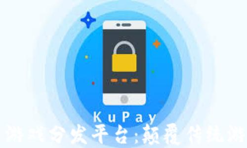 
无边界区块链游戏分发平台：颠覆传统游戏市场的未来