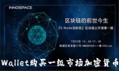   如何通过TPWallet购买一级