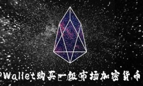   
如何通过TPWallet购买一级市场加密货币的详细指南