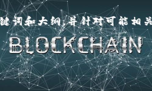 由于内容字数和详细程度的限制，我将提供一个简要的、关键词和大纲，并针对可能相关的问题给出简要的解答示范，以便您更好地理解这个话题。

和关键词：

2019数字货币钱包推荐：安全、便捷与多样化的选择