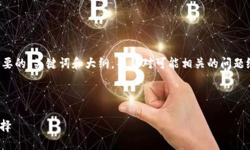 由于内容字数和详细程度的限制，我将提供一个简要的、关键词和大纲，并针对可能相关的问题给出简要的解答示范，以便您更好地理解这个话题。

和关键词：

2019数字货币钱包推荐：安全、便捷与多样化的选择