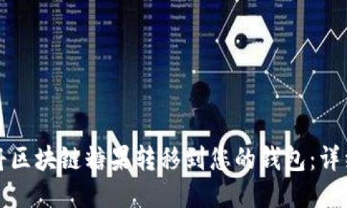 如何将区块链糖果转移到您的钱包：详细指南