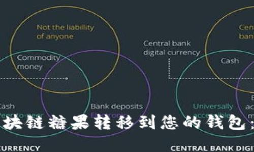如何将区块链糖果转移到您的钱包：详细指南